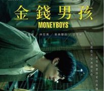 白宇帆为什么接金钱男孩，金钱男孩的结局是什么意思？