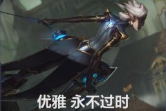优雅永不过时是哪个英雄说的？下一句是什么？