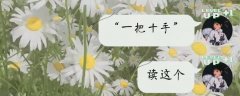 一把十手倒过来是什么意思？一把十手为什么倒放就变了（最早来源）