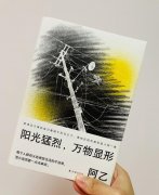 阳光猛烈万物显形是什么意思？出处