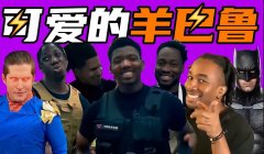可爱的羊巴鲁是什么歌？可爱的羊巴鲁是什么梗？