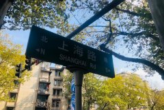 南京的上海路和上海的南京路那句话怎么说？