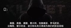 Killnet黑客组织是哪个国家的