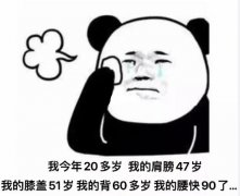 散装身体什么意思？散装身体表情包