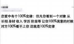 100%定律是什么意思？百分百定律你看上的看不上你