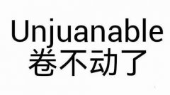 unjuanable是什么意思？卷不动了表情包