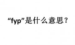 抖音上fyp是什么意思？是for your page的缩写