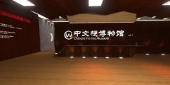 中文梗博物馆怎么进？通过VR Chat进入
