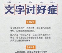 微信文字讨好症是什么意思？