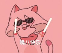 晚八人是什么意思？ 早八赚钱晚八来花