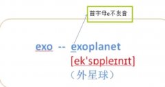 EXO为什么e不发音？