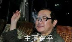 主不在乎是什么意思？是出自《三体》的梗表情包