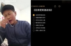 回来吧刺激战场原曲是什么？是哪首歌改的？