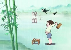 打小人是什么日子打？为什么惊蛰打小人