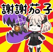 谢谢茄子什么意思？出处