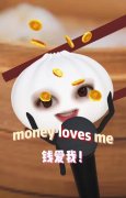 Money loves me什么意思？英文发财咒语
