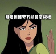 被夸后怎么幽默恢复，被夸万能大全（76句）