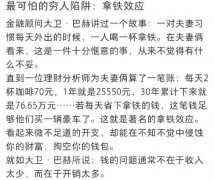 拿铁效应是什么意思？不必要的开支，常年累月是一笔不小的财富
